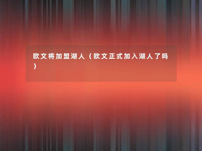 欧文将加盟湖人（欧文正式加入湖人了吗）
