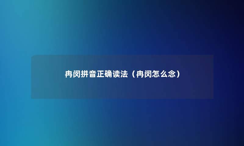 冉闵拼音正确读法（冉闵怎么念）