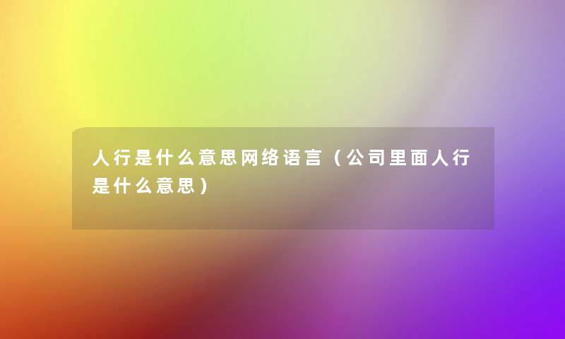 人行是什么意思网络语言（公司里面人行是什么意思）