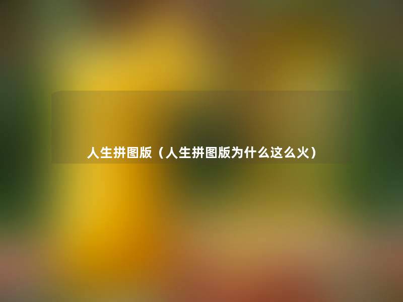 人生拼图版（人生拼图版为什么这么火）