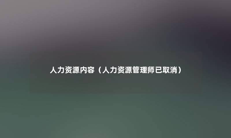 人力资源内容（人力资源管理师已取消）