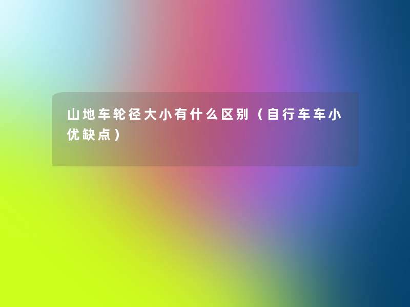 山地车轮径大小有什么区别（自行车车小优缺点）