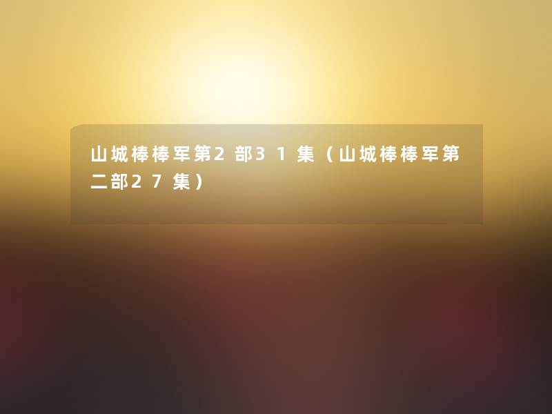 山城棒棒军第2部31集（山城棒棒军第二部27集）