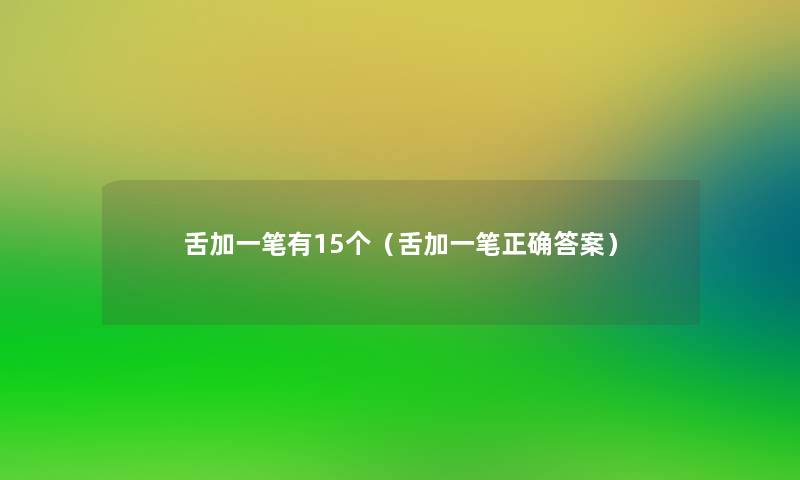 舌加一笔有15个（舌加一笔正确答案）