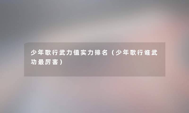 少年歌行武力值实力推荐(少年歌行谁武功厉害) 少年歌行武力值实力推荐(少年歌行谁武功厉害)