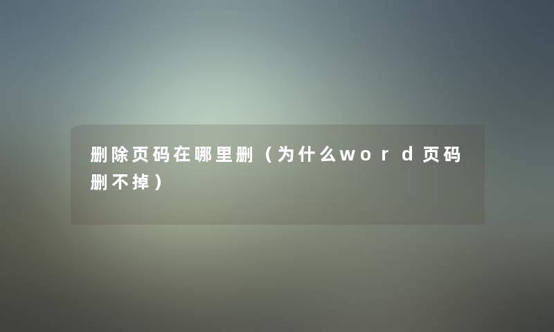 删除页码在哪里删（为什么word页码删不掉）