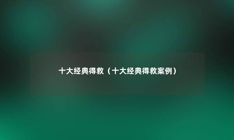 一些经典得救（一些经典得救事）