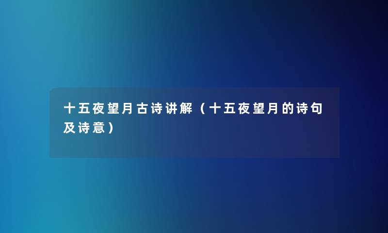 十五夜望月古诗讲解（十五夜望月的诗句及诗意）
