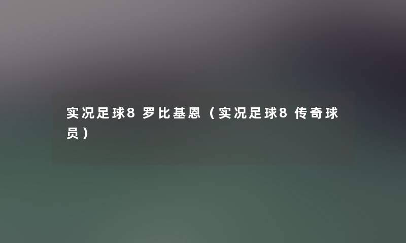 实况足球8罗比基恩（实况足球8传奇球员）