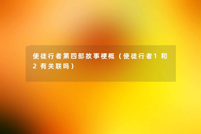 使徒行者第四部故事梗概（使徒行者1和2有关联吗）