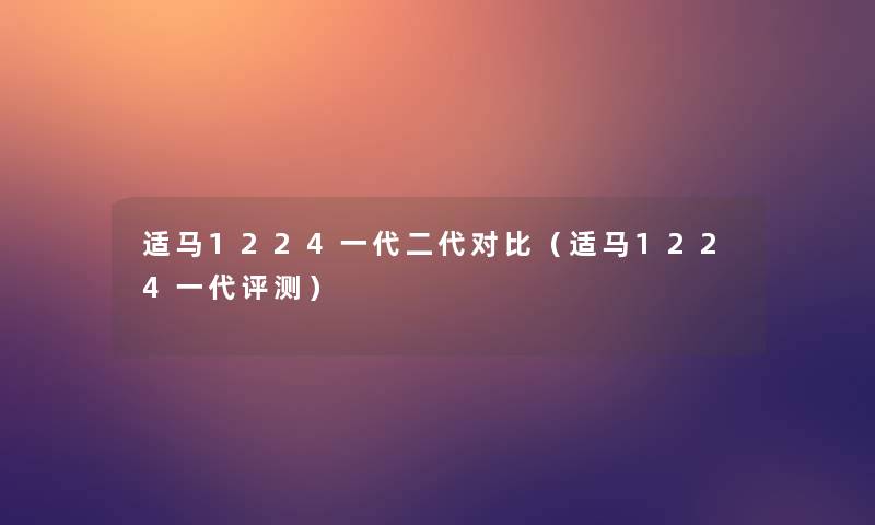 适马1224一代二代对比（适马1224一代评测）