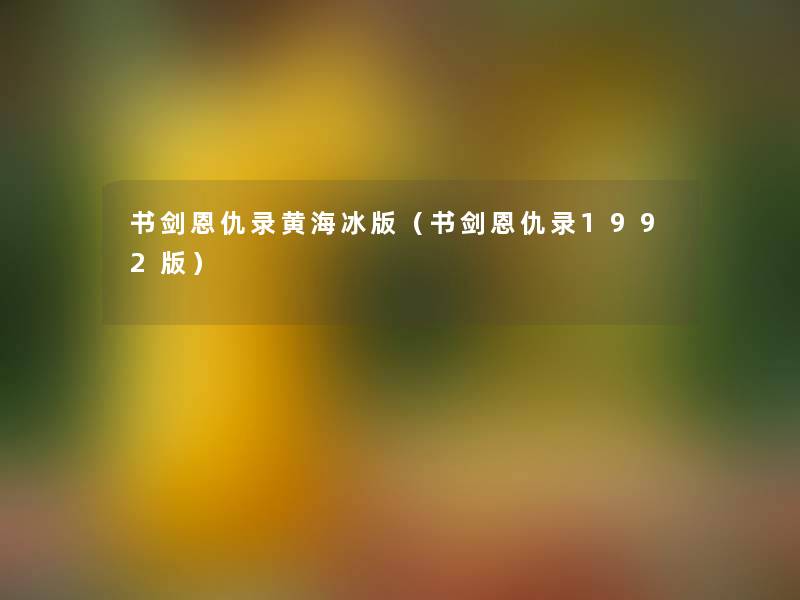 书剑恩仇录黄海冰版（书剑恩仇录1992版）