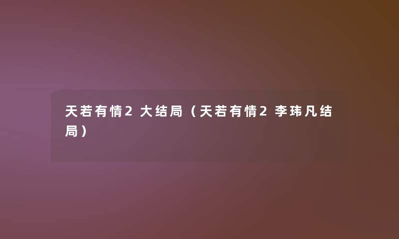 天若有情2大结局(天若有情2李玮凡结局) 天若有情2大结局(天若有情2李玮凡结局)
