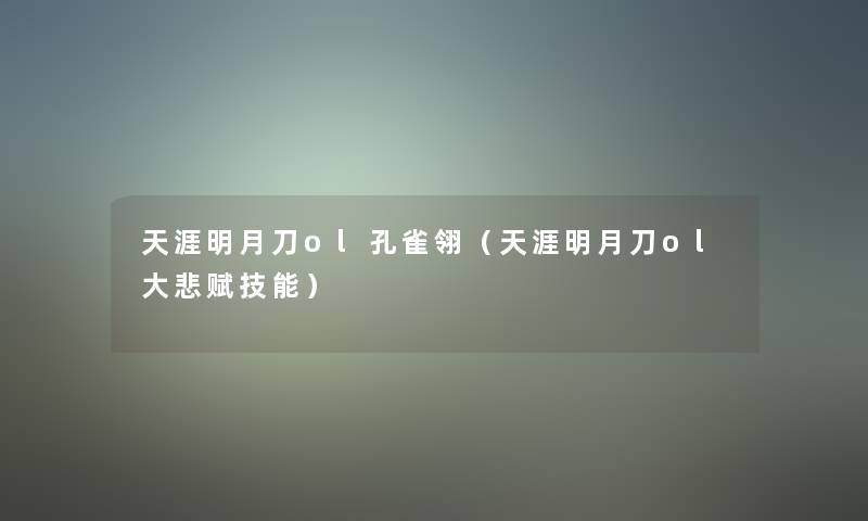 天涯明月刀ol孔雀翎(天涯明月刀ol大悲赋技能) 天涯明月刀ol孔雀翎(天涯明月刀ol大悲赋技能)