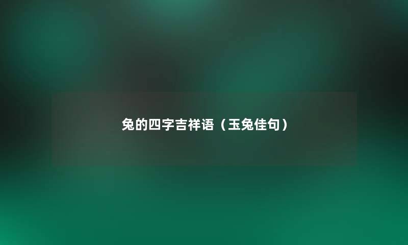 兔的四字吉祥语（玉兔佳句）