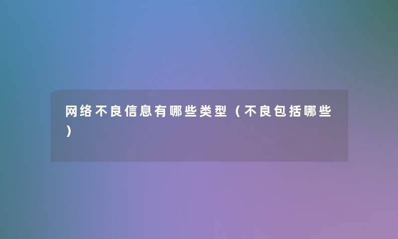网络有哪些类型(不良包括哪些) 网络有哪些类型(不良包括哪些)