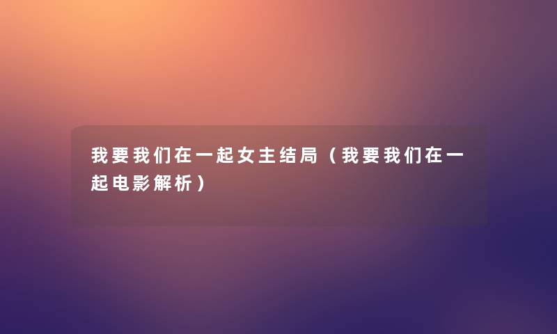 我要在一起女主结局(我要在一起电影解析) 我要在一起女主结局(我要在一起电影解析)