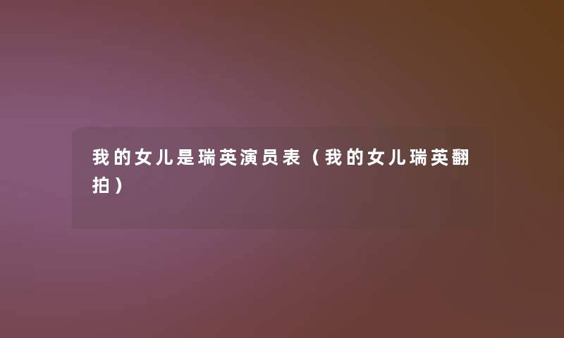 我的女儿是瑞英演员表(我的女儿瑞英翻拍) 我的女儿是瑞英演员表(我的女儿瑞英翻拍)