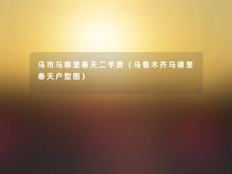 乌市马德里春天二手房（乌鲁木齐马德里春天户型图）