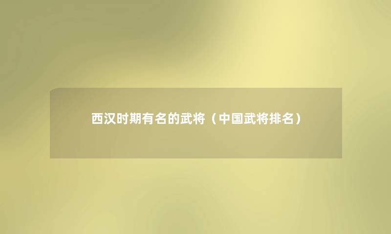 西汉时期有名的武将（中国武将推荐）