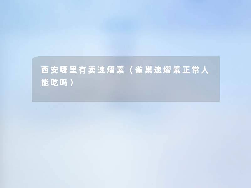 西安哪里有卖速熠素(雀巢速熠素正常人能吃吗) 西安哪里有卖速熠素(雀巢速熠素正常人能吃吗)