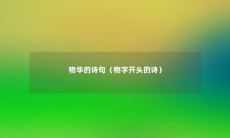 物华的诗句(物字开头的诗) 物华的诗句(物字开头的诗)