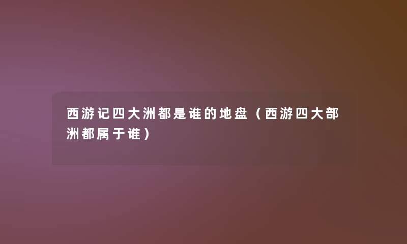 西游记四大洲都是谁的地盘（西游四大部洲都属于谁）