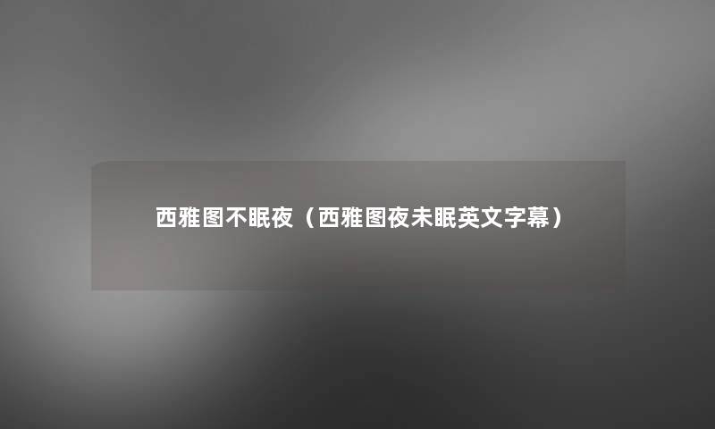 西雅图不眠夜(西雅图夜未眠英文字幕) 西雅图不眠夜(西雅图夜未眠英文字幕)
