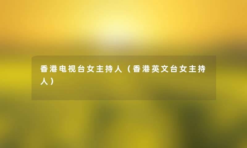 香港电视台女主持人（香港英文台女主持人）