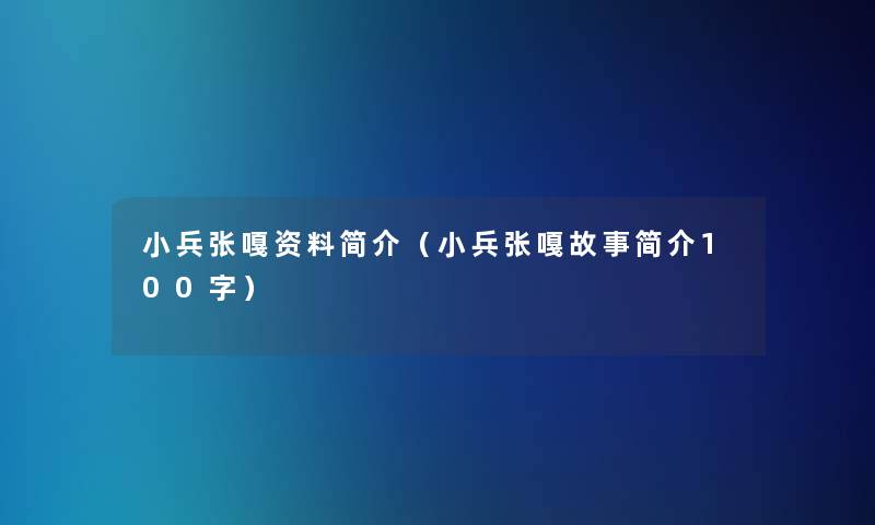 小兵张嘎资料简介（小兵张嘎故事简介100字）
