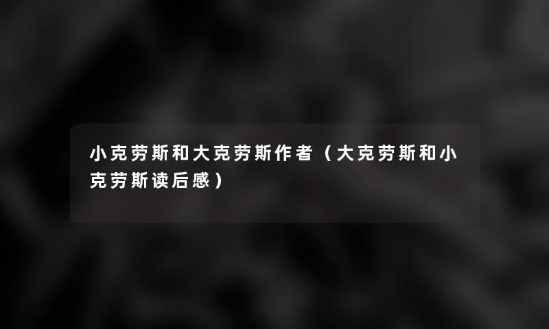 小克劳斯和大克劳斯(大克劳斯和小克劳斯读后感) 小克劳斯和大克劳斯(大克劳斯和小克劳斯读后感)
