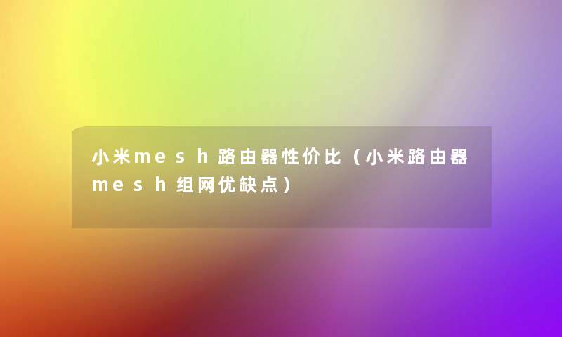 小米mesh路由器性价比（小米路由器mesh组网优缺点）