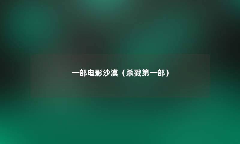 一部电影沙漠(杀戮第一部) 一部电影沙漠(杀戮第一部)