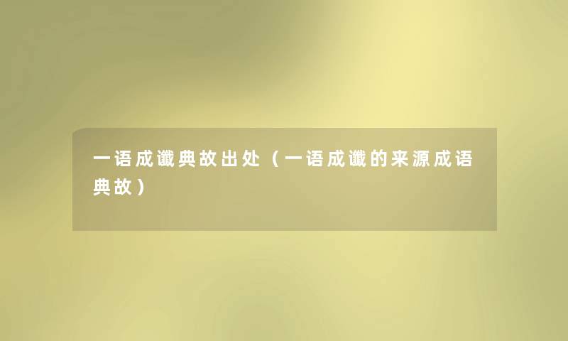 一语成谶典故出处（一语成谶的来源成语典故）