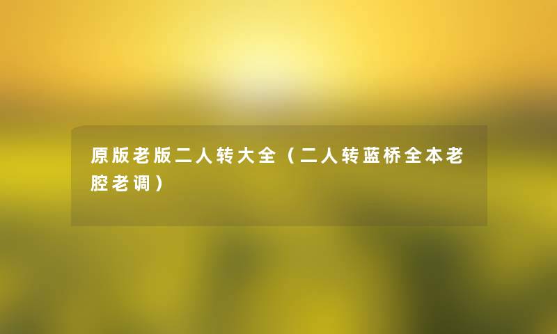 原版老版二人转大全（二人转蓝桥全本老腔老调）