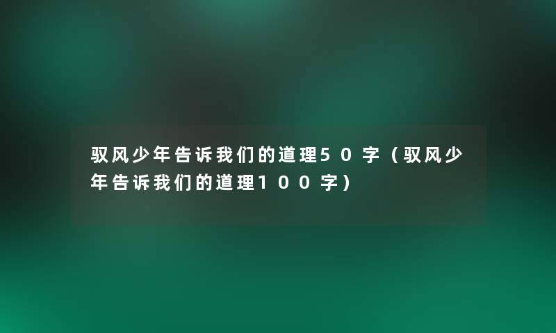 驭风少年告诉道理50字(驭风少年告诉道理100字) 驭风少年告诉道理50字(驭风少年告诉道理100字)