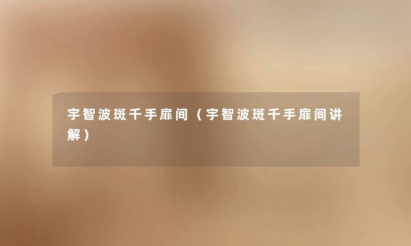 宇智波斑千手扉间（宇智波斑千手扉间讲解）