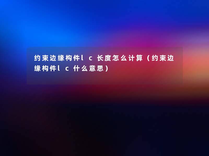 约束边缘构件lc长度怎么计算（约束边缘构件lc什么意思）