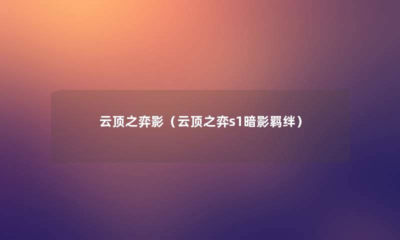 云顶之弈影(云顶之弈s1暗影羁绊) 云顶之弈影(云顶之弈s1暗影羁绊)