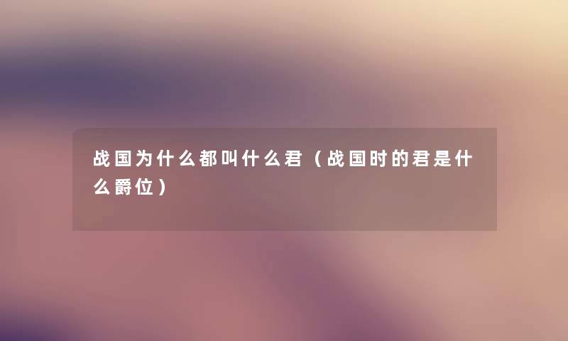 战国为什么都叫什么君（战国时的君是什么爵位）