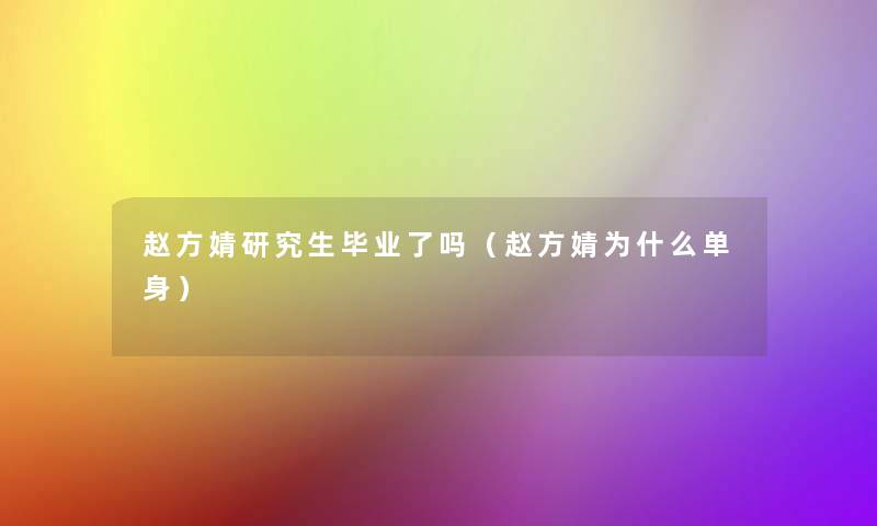 赵方婧研究生毕业了吗（赵方婧为什么单身）