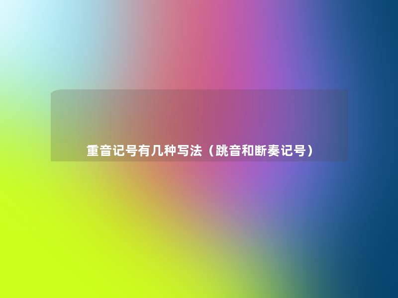 重音记号有几种写法(跳音和断奏记号) 重音记号有几种写法(跳音和断奏记号)