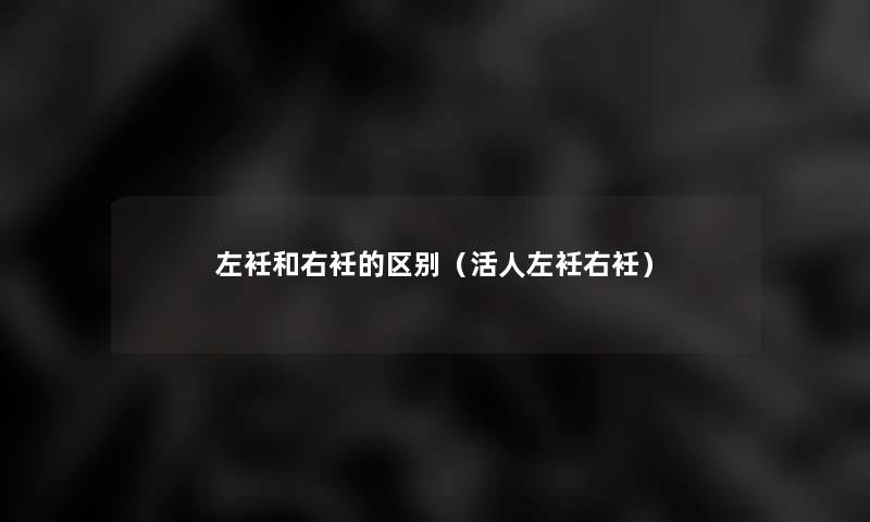 左衽和右衽的区别(左衽右衽) 左衽和右衽的区别(左衽右衽)