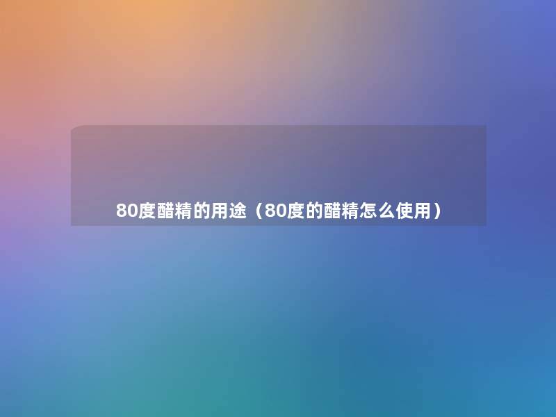 80度醋精的用途（80度的醋精怎么使用）