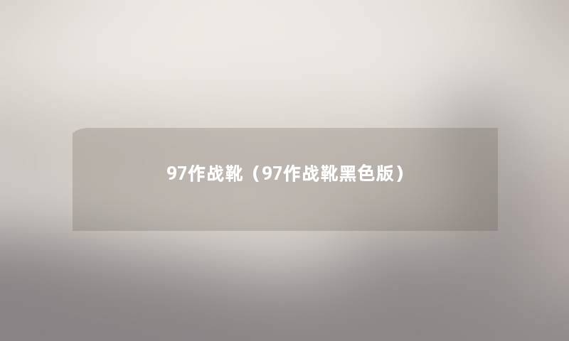 97作战靴(97作战靴黑色版) 97作战靴(97作战靴黑色版)