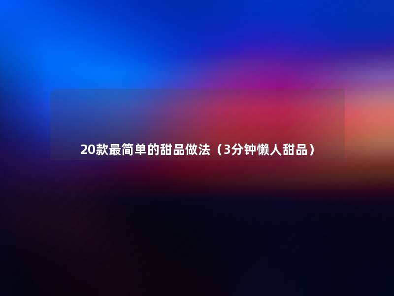 20款简单的甜品做法（3分钟懒人甜品）