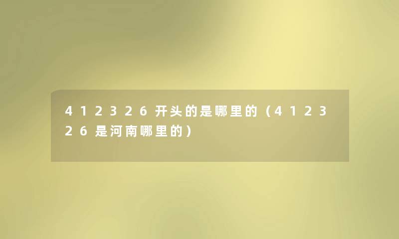 412326开头的是哪里的（412326是河南哪里的）