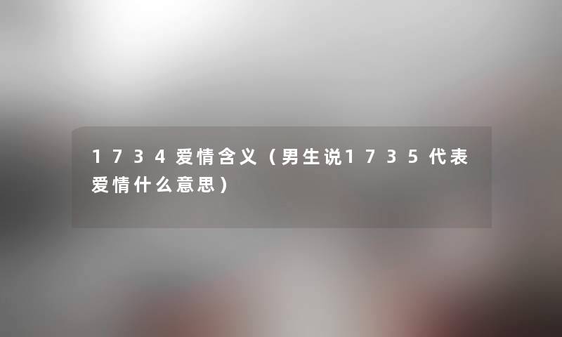 1734爱情含义（男生说1735代表爱情什么意思）