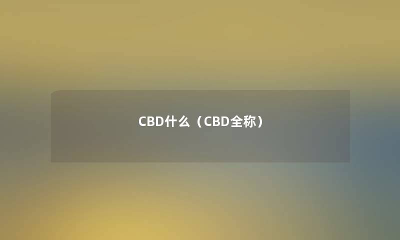 CBD什么（CBD全称）