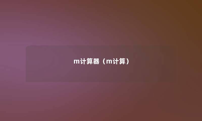 m计算器(m计算) m计算器(m计算)